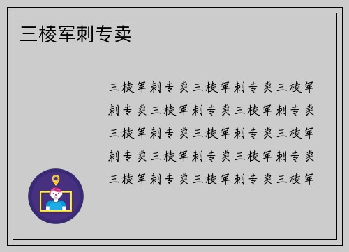 三棱军刺专卖