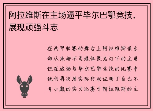阿拉维斯在主场逼平毕尔巴鄂竞技，展现顽强斗志