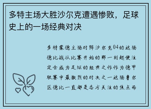 多特主场大胜沙尔克遭遇惨败，足球史上的一场经典对决