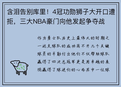 含泪告别库里！4冠功勋狮子大开口遭拒，三大NBA豪门向他发起争夺战