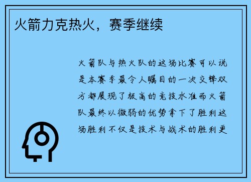 火箭力克热火，赛季继续