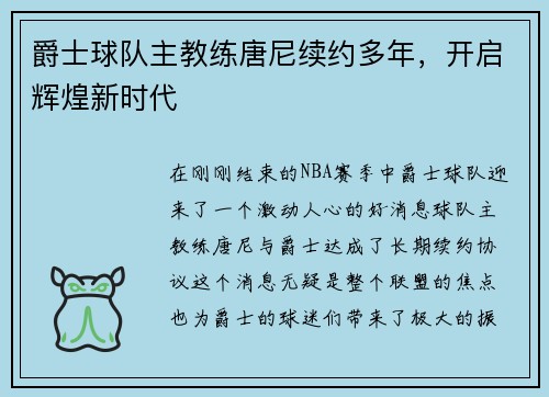 爵士球队主教练唐尼续约多年，开启辉煌新时代
