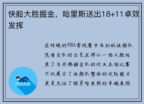 快船大胜掘金，哈里斯送出18+11卓效发挥