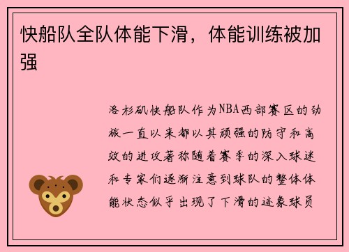 快船队全队体能下滑，体能训练被加强