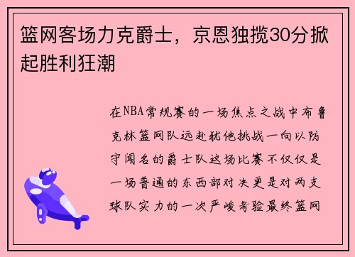 篮网客场力克爵士，京恩独揽30分掀起胜利狂潮