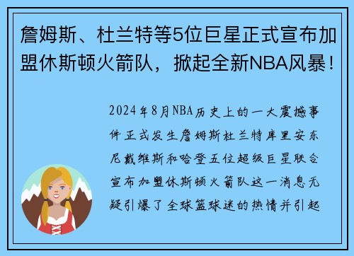 詹姆斯、杜兰特等5位巨星正式宣布加盟休斯顿火箭队，掀起全新NBA风暴！