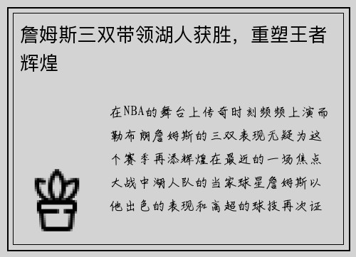 詹姆斯三双带领湖人获胜，重塑王者辉煌