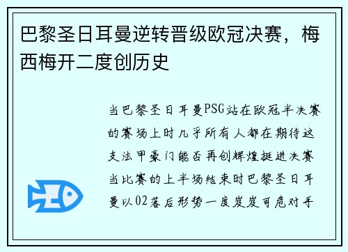 巴黎圣日耳曼逆转晋级欧冠决赛，梅西梅开二度创历史