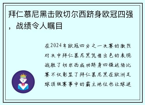 拜仁慕尼黑击败切尔西跻身欧冠四强，战绩令人瞩目