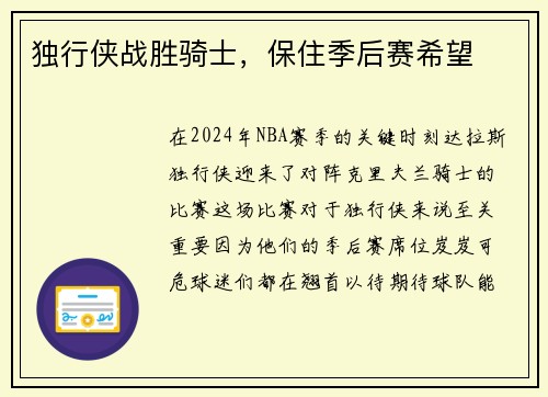 独行侠战胜骑士，保住季后赛希望