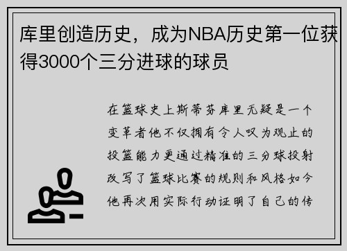 库里创造历史，成为NBA历史第一位获得3000个三分进球的球员