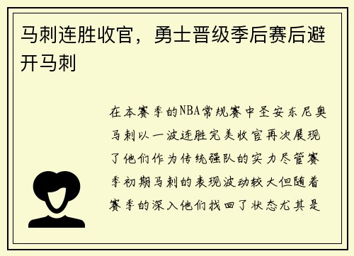 马刺连胜收官，勇士晋级季后赛后避开马刺