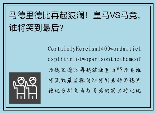 马德里德比再起波澜！皇马VS马竞，谁将笑到最后？
