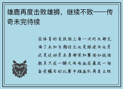 雄鹿再度击败雄狮，继续不败——传奇未完待续