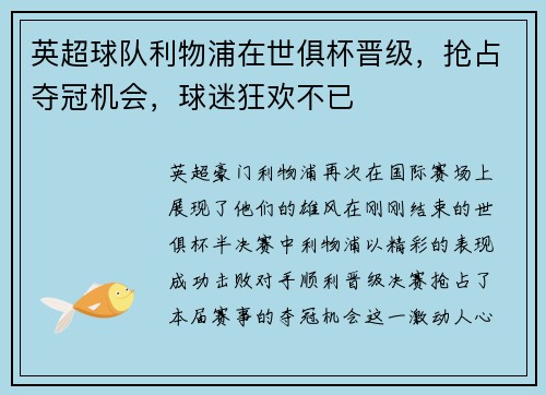 英超球队利物浦在世俱杯晋级，抢占夺冠机会，球迷狂欢不已