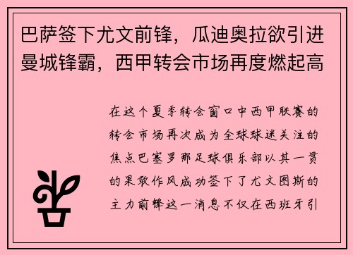 巴萨签下尤文前锋，瓜迪奥拉欲引进曼城锋霸，西甲转会市场再度燃起高潮