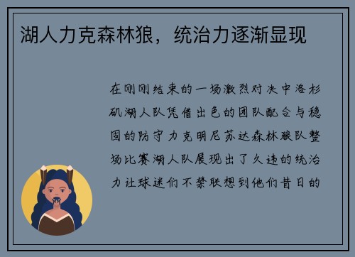 湖人力克森林狼，统治力逐渐显现