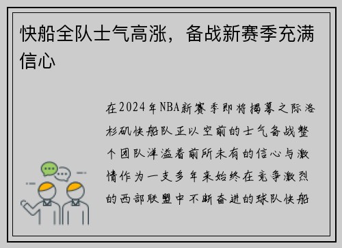 快船全队士气高涨，备战新赛季充满信心