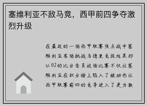 塞维利亚不敌马竞，西甲前四争夺激烈升级