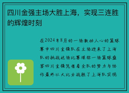 四川金强主场大胜上海，实现三连胜的辉煌时刻