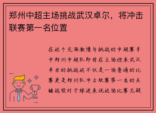郑州中超主场挑战武汉卓尔，将冲击联赛第一名位置