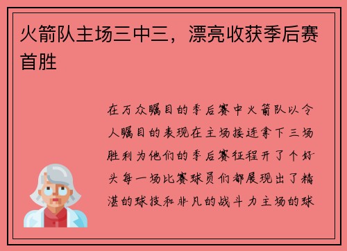 火箭队主场三中三，漂亮收获季后赛首胜