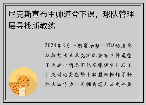 尼克斯宣布主帅道登下课，球队管理层寻找新教练