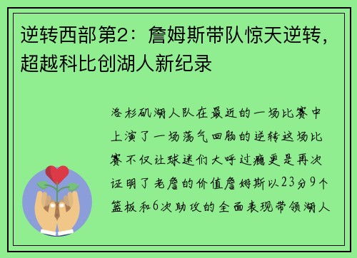 逆转西部第2：詹姆斯带队惊天逆转，超越科比创湖人新纪录