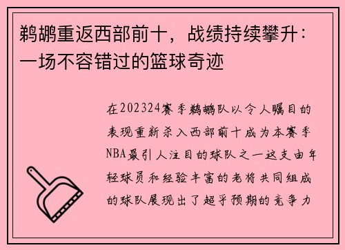 鹈鹕重返西部前十，战绩持续攀升：一场不容错过的篮球奇迹