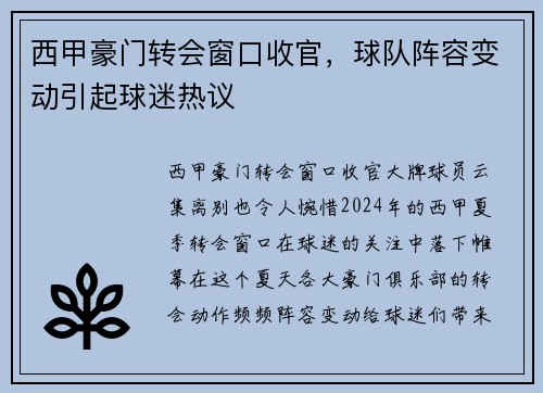 西甲豪门转会窗口收官，球队阵容变动引起球迷热议