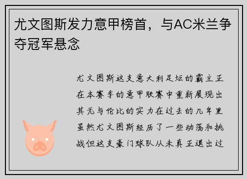 尤文图斯发力意甲榜首，与AC米兰争夺冠军悬念