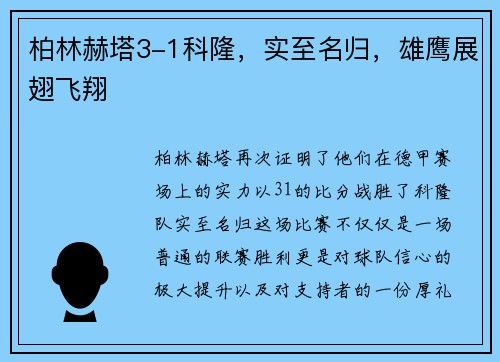 柏林赫塔3-1科隆，实至名归，雄鹰展翅飞翔