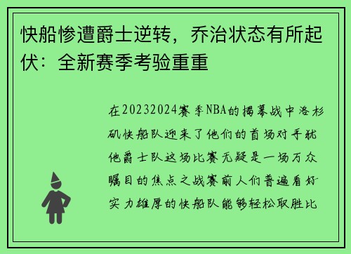 快船惨遭爵士逆转，乔治状态有所起伏：全新赛季考验重重