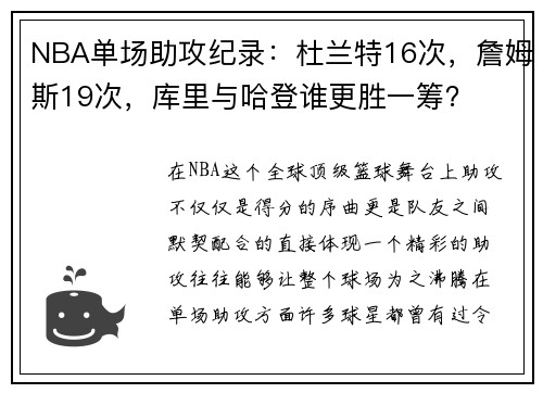 NBA单场助攻纪录：杜兰特16次，詹姆斯19次，库里与哈登谁更胜一筹？
