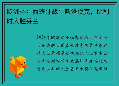 欧洲杯：西班牙战平斯洛伐克，比利时大胜芬兰