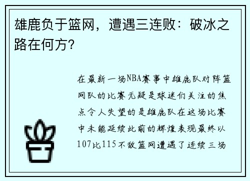 雄鹿负于篮网，遭遇三连败：破冰之路在何方？