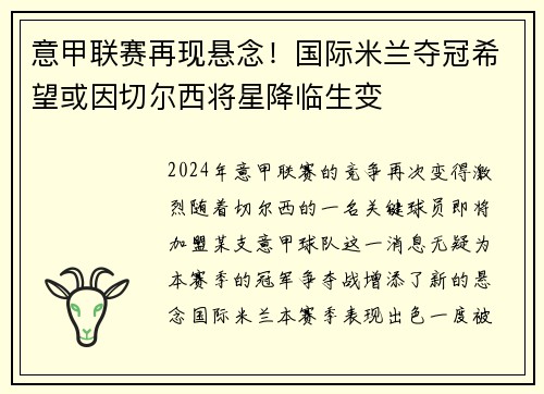意甲联赛再现悬念！国际米兰夺冠希望或因切尔西将星降临生变
