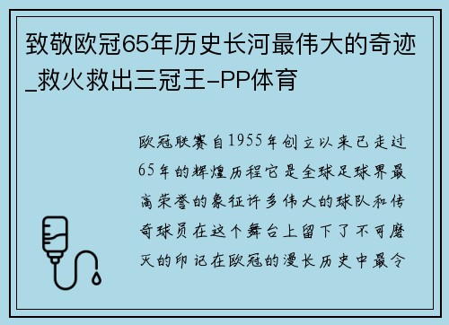 致敬欧冠65年历史长河最伟大的奇迹_救火救出三冠王-PP体育