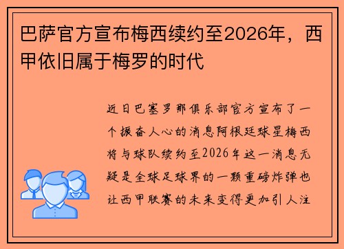 巴萨官方宣布梅西续约至2026年，西甲依旧属于梅罗的时代
