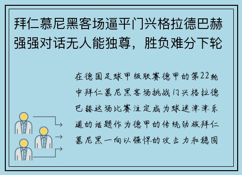 拜仁慕尼黑客场逼平门兴格拉德巴赫强强对话无人能独尊，胜负难分下轮再战