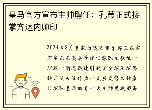 皇马官方宣布主帅聘任：孔蒂正式接掌齐达内帅印