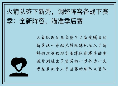 火箭队签下新秀，调整阵容备战下赛季：全新阵容，瞄准季后赛