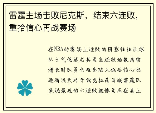 雷霆主场击败尼克斯，结束六连败，重拾信心再战赛场