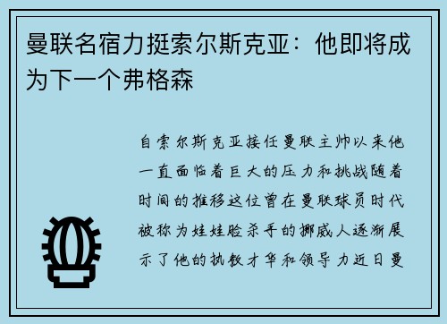 曼联名宿力挺索尔斯克亚：他即将成为下一个弗格森