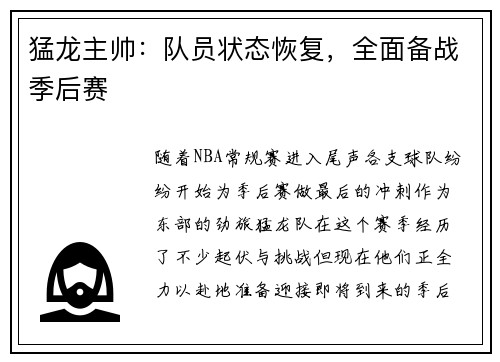 猛龙主帅：队员状态恢复，全面备战季后赛