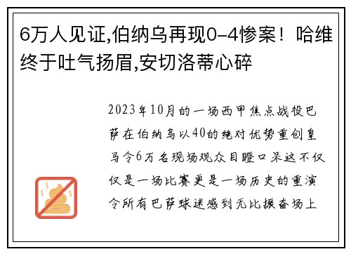 6万人见证,伯纳乌再现0-4惨案！哈维终于吐气扬眉,安切洛蒂心碎