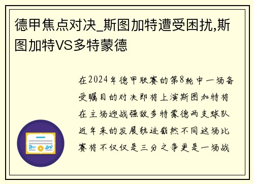 德甲焦点对决_斯图加特遭受困扰,斯图加特VS多特蒙德