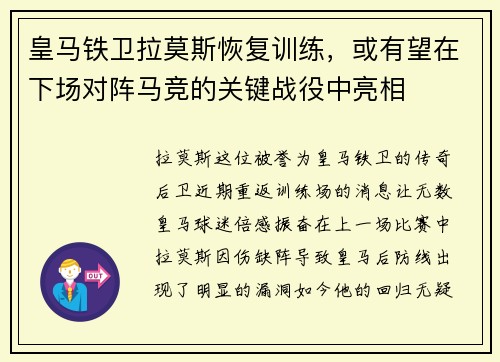 皇马铁卫拉莫斯恢复训练，或有望在下场对阵马竞的关键战役中亮相
