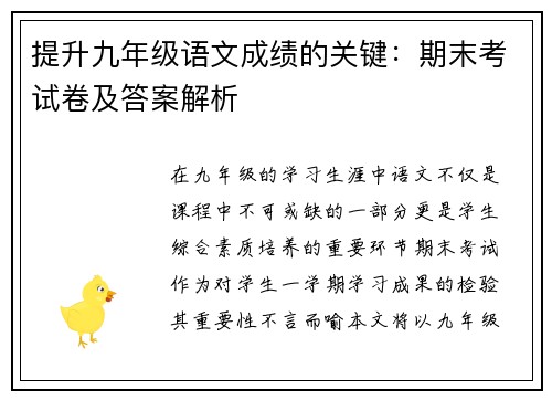 提升九年级语文成绩的关键：期末考试卷及答案解析
