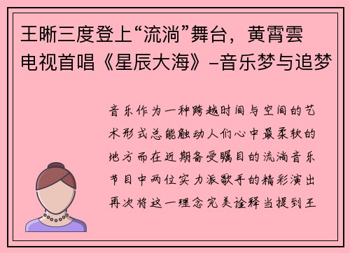 王晰三度登上“流淌”舞台，黄霄雲电视首唱《星辰大海》-音乐梦与追梦路的交汇